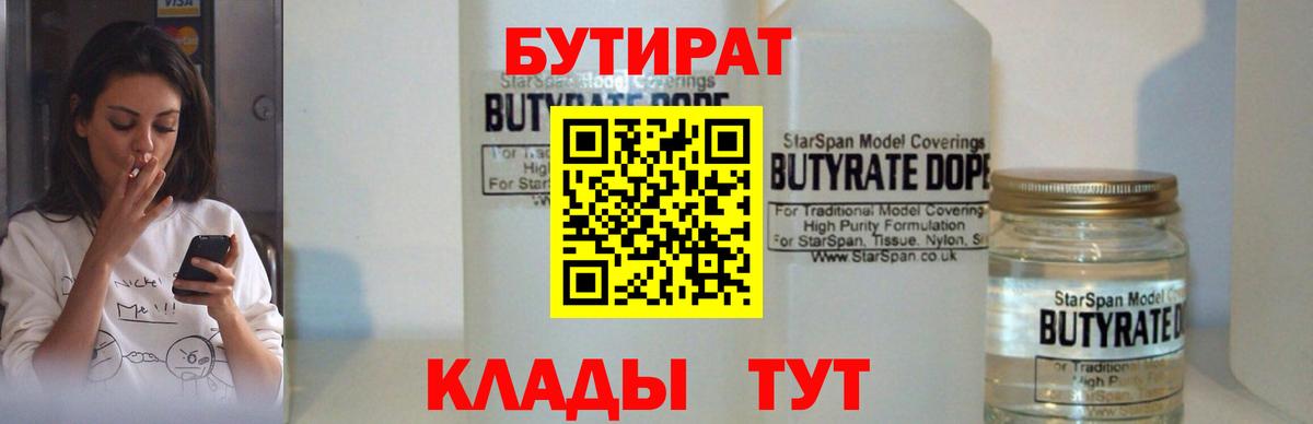 БУТИРАТ 1.4BDO  Вход с VPN  Калуга 